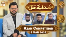 Sada e Haq - Azan Competition | Naimat e Iftar - 5 March 2026  | ARY Qtv