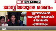 'ജീവൻ രക്ഷിക്കേണ്ട ആൾ തന്നെ ജീവൻ എടുത്തു... ഒരുപാട് സ്വപ്നങ്ങൾ ഉണ്ടായിരുന്ന മോൾ ആയിരുന്നു..'