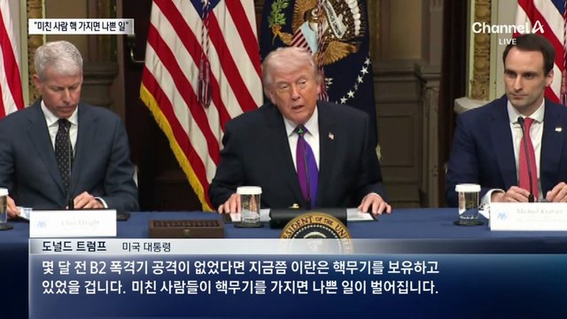 트럼프 “미친 사람들이 핵무기 가지면 나쁜 일 일어난다”