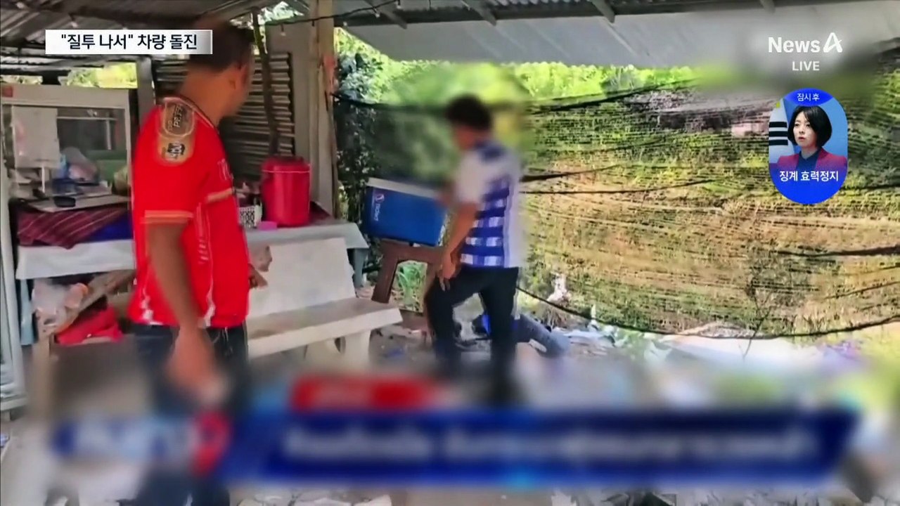 차량 몰고 전처 일행에 돌진…“질투 나서”