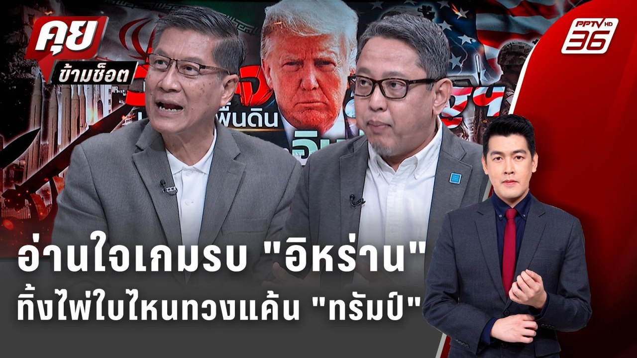 Exclusive Talk | อ่านใจเกมรบ "อิหร่าน"ทิ้งไพ่ใบ...