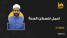 بالحسنى| اعمل لتسكن الجنة
