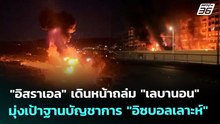 "อิสราเอล" เดินหน้าถล่ม "เลบานอน" มุ่งเป้าฐานบัญชาการ "อิซบอลเลาะห์" | เข้มข่าวค่ำ | 5 มี.ค. 69