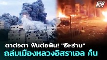 ตาต่อตา ฟันต่อฟัน! "อิหร่าน" ถล่มเมืองหลวงอิสราเอล คืน | เข้มข่าวค่ำ | 5 มี.ค. 69