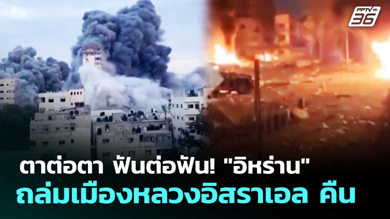 ตาต่อตา ฟันต่อฟัน! "อิหร่าน" ถล่มเมืองหลวงอิสราเอล คืน | เข้มข่าวค่ำ | 5 มี.ค. 69