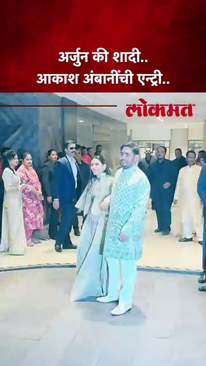 आकाश अंबानी तगड्या सुरक्षेसह अर्जुन तेंडुलकरच्या लग्नात आले