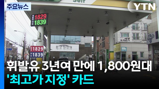 3년 7개월 만에 1,800원 뚫은 휘발유...'최고가 지정' 카드 / YTN