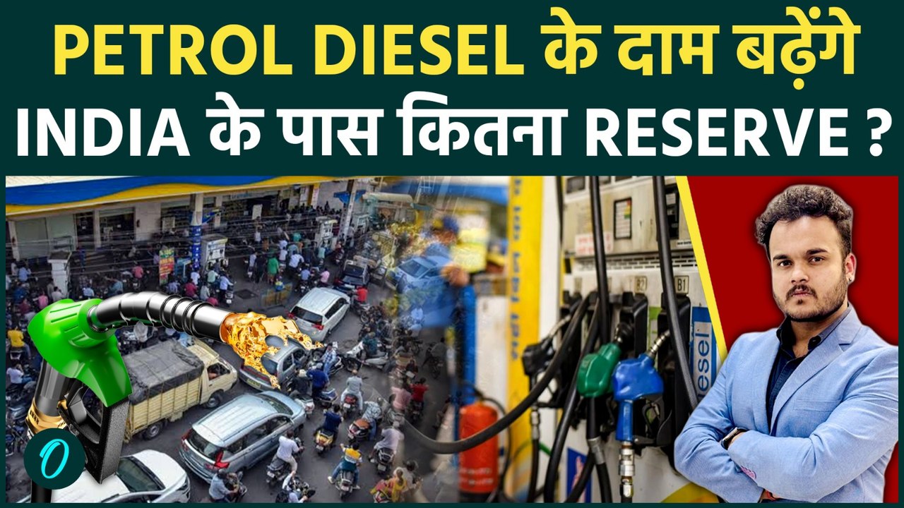 भारत में बढ़ेंगे Petrol, Diesel & LPG के दाम ? Iran US War के चलते कब तक चलेगा India का Oil Reserve