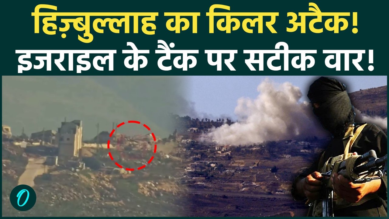 Iran Israel War : वीडियो में दिखा इजराइल के टैंक पर सटीक मिसाइल हमला | Hezbollah Strike|