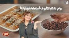 Roulé à la viande hachée, Popcorn au chocolat - Chahwet Romdhan 5 Ep 15