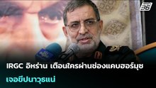 IRGC อิหร่าน เตือนใครผ่านช่องแคบฮอร์มุซ เจอขีปนาวุธแน่ | เข้มข่าวค่ำ | 5 มี.ค. 69