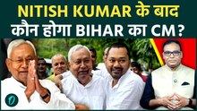 Nitish Kumar छोड़ेंगे Bihar CM की कुर्सी ? कौन बनेगा अगला मुख्यमंत्री ! बिहार सियासत में अनोखा मोड !