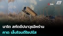 นาโต สกัดขีปนาวุธอิหร่าน คาด เล็งโจมตีไซปรัส | เข้มข่าวค่ำ | 5 มี.ค. 69