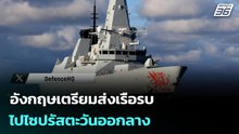 อังกฤษเตรียมส่งเรือรบไปไซปรัสตะวันออกลาง | เข้มข่าวค่ำ | 5 มี.ค. 69