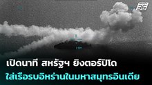 เปิดนาที สหรัฐฯ ยิงตอร์ปิโด ใส่เรือรบอิหร่านในมหาสมุทรอินเดีย | เข้มข่าวค่ำ | 5 มี.ค. 69