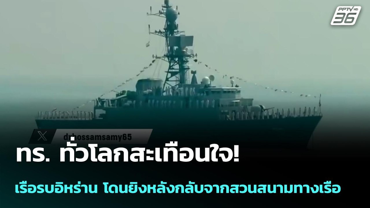 ทร. ทั่วโลกสะเทือนใจ! เรือรบอิหร่าน โดนยิงหลังก...