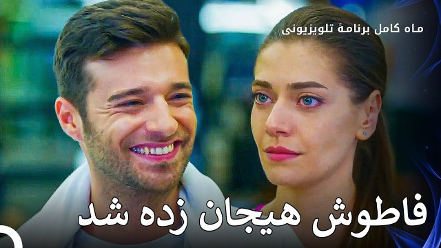 فریت و نازلی هر روز به هم نزدیک‌تر می‌شوند - ماه کامل قسمت 12