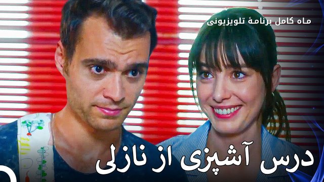 ماجراجویی آشپزخانه نازلی و دنیز - ماه کامل قسمت 12