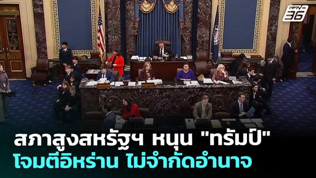 สภาสูงสหรัฐฯ หนุน ทรัมป์ โจมตีอิหร่าน ไม่จำกัดอำนาจ | เข้มข่าวค่ำ | 5 มี.ค. 69