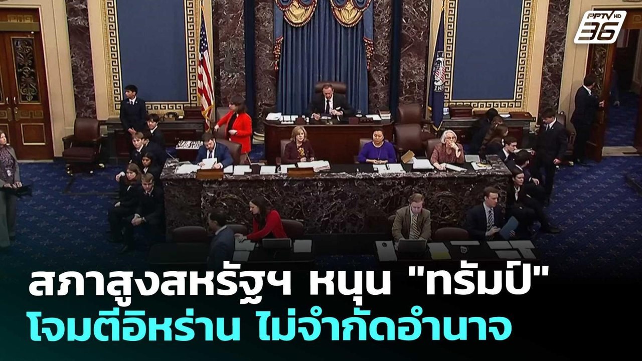 สภาสูงสหรัฐฯ หนุน "ทรัมป์" โจมตีอิหร่าน ไม่จำกั...