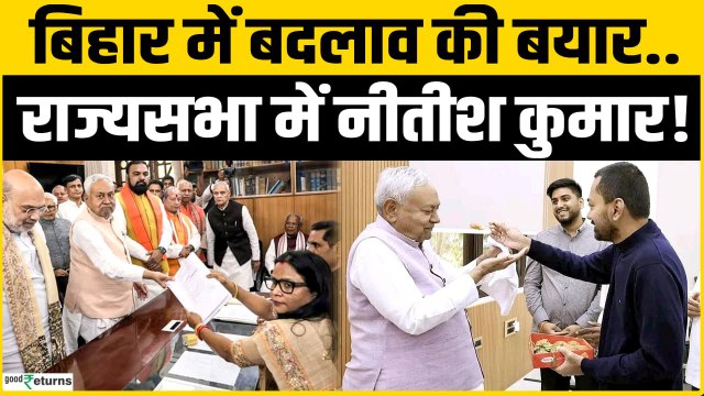 Nitish Kumar Rajysabha News: बिहार के राजनीति में बड़ा फेरबदल, राज्यसभा जाएंगे Nitish kumar!