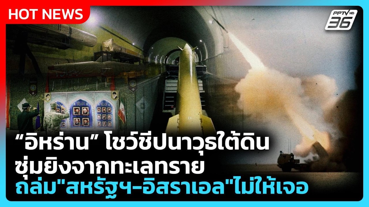Highlight | อิหร่าน โชว์ชีปนาวุธใต้ดิน ซุ่มยิงจ...