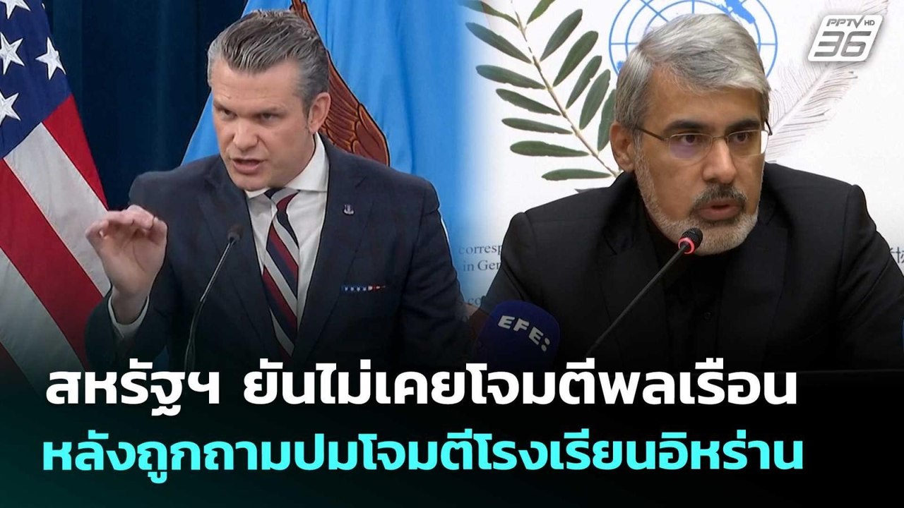 สหรัฐฯ ยันไม่เคยโจมตีพลเรือน หลังถูกถามปมโจมตีโ...