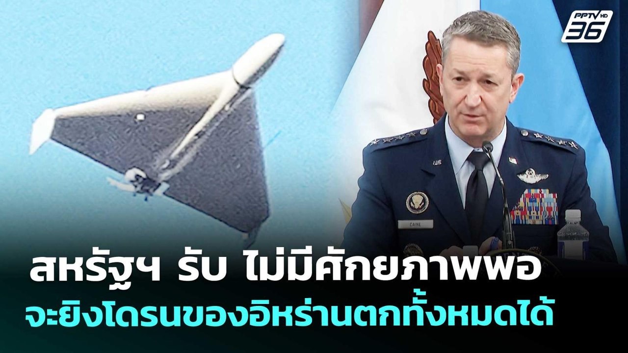 สหรัฐฯ รับ ไม่มีศักยภาพพอจะยิงโดรนของอิหร่านตกทั้งหมดได้ | เข้มข่าวค่ำ | 5 มี.ค. 69