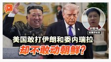 格局解剖室 | 为何美国敢出兵伊朗？国际局势说打就打？