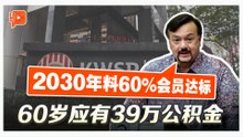 EPF退休“基本存款” 2030年60%会员将达标？