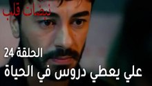 مسلسل نبضات قلب الحلقة 24 - علي يعطي دروس في الحياة