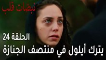 مسلسل نبضات قلب الحلقة 24 - علي يترك أيلول في منتصف الجنازة