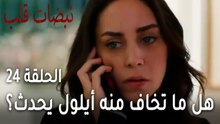 مسلسل نبضات قلب الحلقة 24 - هل ما تخاف منه أيلول يحدث مجددا؟