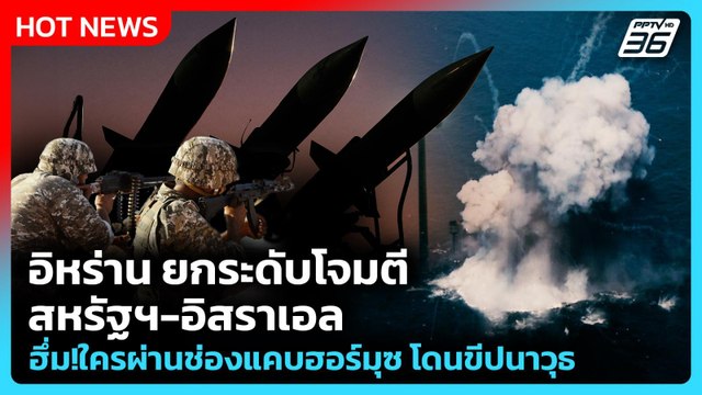 Highlight | อิหร่าน ขู่ ยกระดับโจมตีสหรัฐฯ-อิสราเอล ฮึ่ม!ใครผ่านช่องแคบฮอร์มุซ โดนขีปนาวุธ |PPTV New