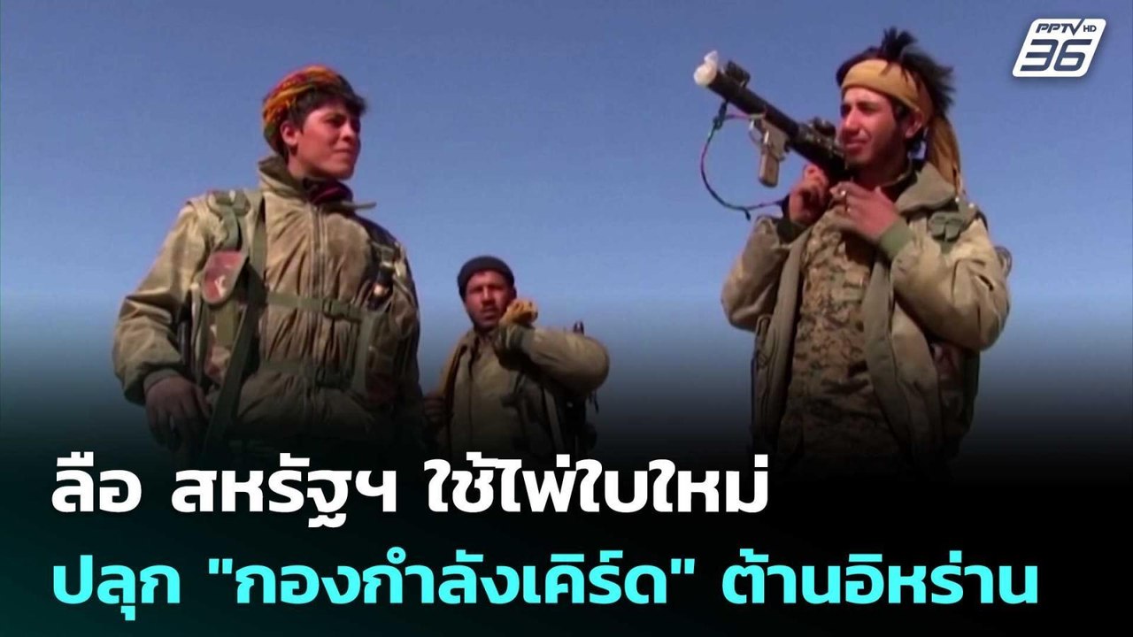 ลือ สหรัฐฯ ใช้ไพ่ใบใหม่ ปลุก "กองกำลังเคิร์ด" ต...