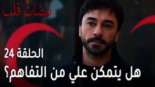 مسلسل نبضات قلب الحلقة 24 - هل يتمكن علي من التفاهم مع المسلحين؟