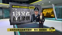 调查政治家族勾結外国势力倒政府   警方: 已有1人自愿录供
