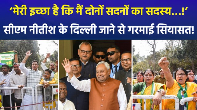 मुख्यमंत्री नीतीश कुमार ने राज्यसभा जाने का खुद किया ऐलान, ‘मेरी इच्छा है कि मैं दोनों सदनों का सदस्य बनूं’