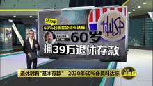 2030年  60%公积金会员可达标   第二财长：60岁拥39万退休存款　