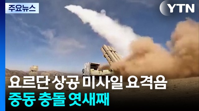 요르단 상공서 또 요격음·공습 경보...중동 화염 엿새째 / YTN