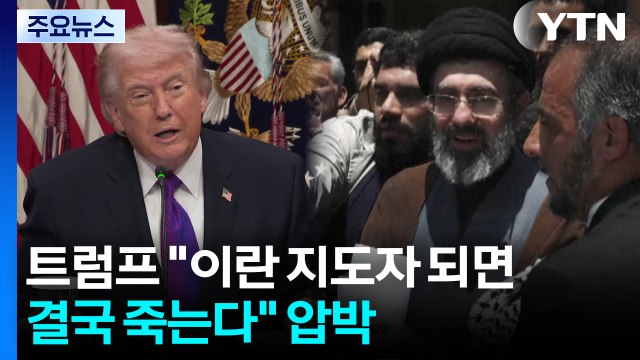 트럼프 이란 지도자 되면 결국 죽는다 ...후계자 발표 못하는 이란 / YTN