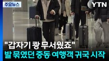"갑자기 쾅 무서웠죠"...발 묶였던 중동 여행객 귀국 시작 / YTN