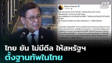 ไทย ยัน ไม่มีดีล ให้สหรัฐฯ ตั้งฐานทัพในไทย | เข้มข่าวค่ำ | 5 มี.ค. 69
