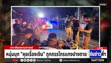 โจรใต้ป่วนเผาวงจรปิด 3 อำเภอ 24 จุด  | เนชั่นทันข่าวค่ำ | 5 มี.ค.69 | PART 1