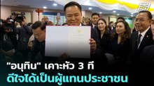 "อนุทิน" เคาะหัว 3 ที ดีใจได้เป็นผู้แทนประชาชน | เข้มข่าวค่ำ | 5 มี.ค. 69