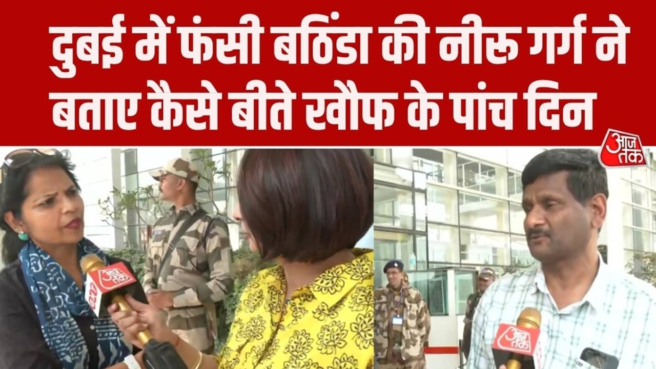 Iran-Israel War: दुबई में फंसी बठिंडा की नीरू गर्ग लौटी भारत, बताया कैसे बीते 5 दिन?