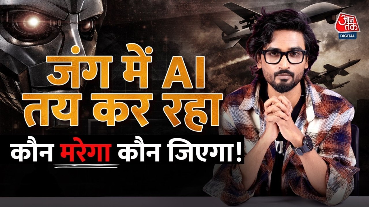 अमेरिका-इजरायल और ईरान वॉर में कैसे इस्तेमाल हो रहा AI और कितना खतरनाक? जान‍िए
