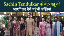अर्जुन-सानिया की शादीः एक फ्रेम में गजब लगा Sachin का परिवार, हस्तियों ने दिया बेटे-बहू को आर्शीवाद