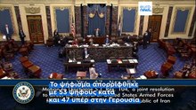 Οι Ρεπουμπλικάνοι της αμερικανικής Γερουσίας μπλοκάρουν τη νομοθεσία για τον περιορισμό των εξουσιών του Τραμπ στον πόλεμο με το Ιράν
