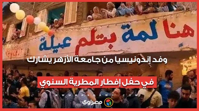 وفد إندونيسيا من جامعة الأزهر يشارك في حفل إفطار المطرية السنوي